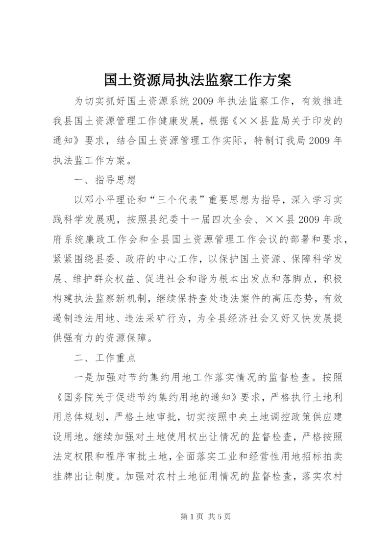 国土资源局执法监察工作方案.docx