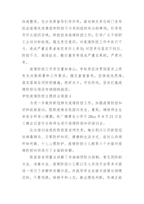 学校疫情防控主题班会简报.docx