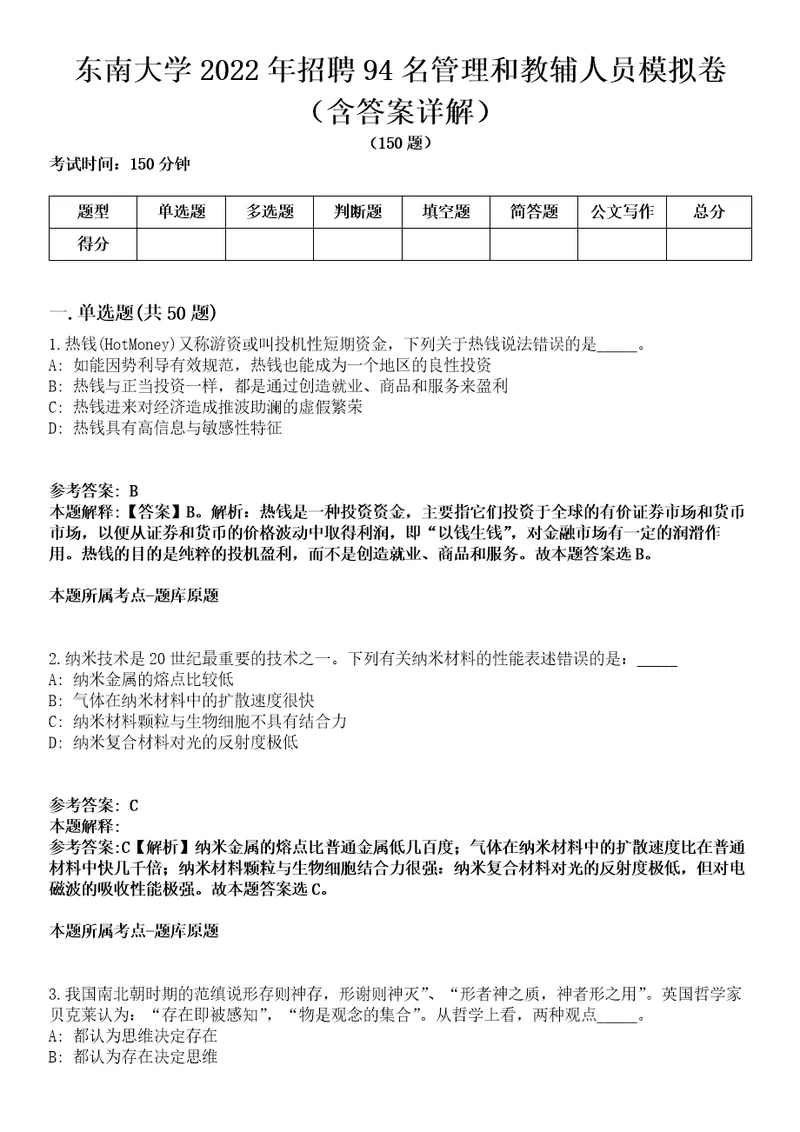 东南大学2022年招聘94名管理和教辅人员模拟卷第27期含答案详解