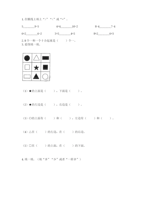 人教版一年级上册数学期末测试卷附完整答案【精品】.docx