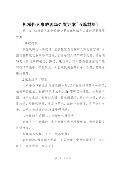 机械伤人事故现场处置方案[五篇材料].docx