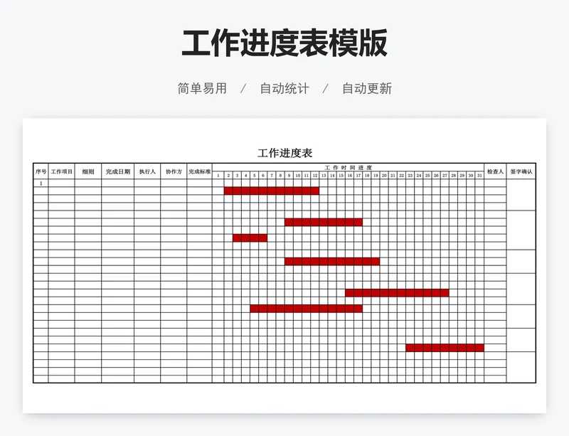 工作进度表模版