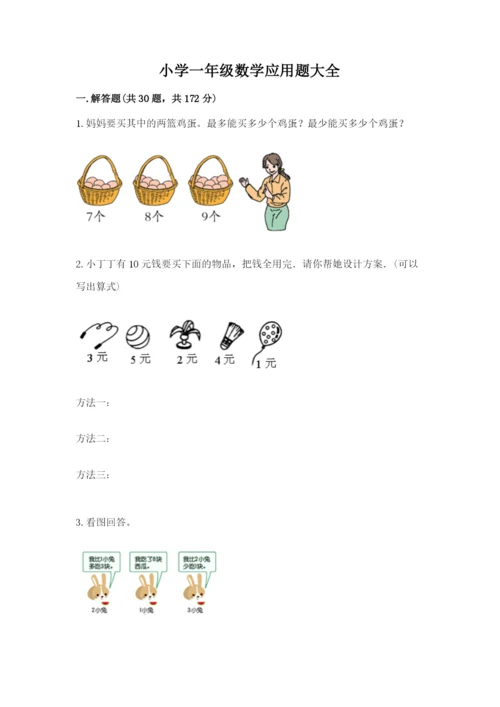 小学一年级数学应用题大全（预热题）word版.docx