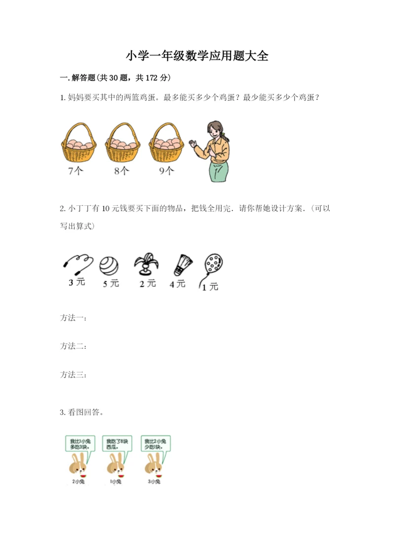 小学一年级数学应用题大全(预热题)word版.docx