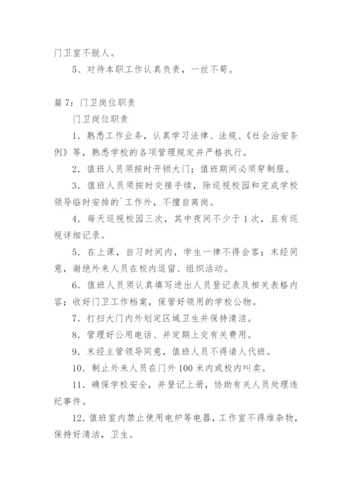 门卫岗位职责.docx