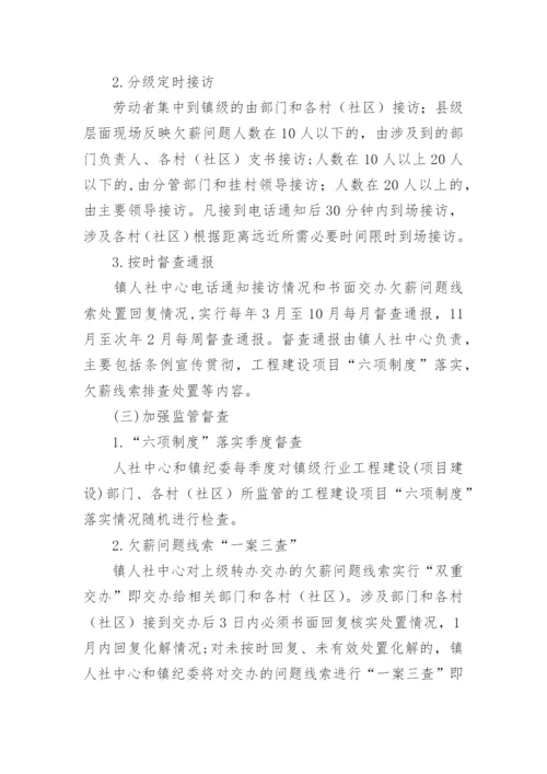 乡镇整治拖欠农民工工资问题专项行动工作方案.docx