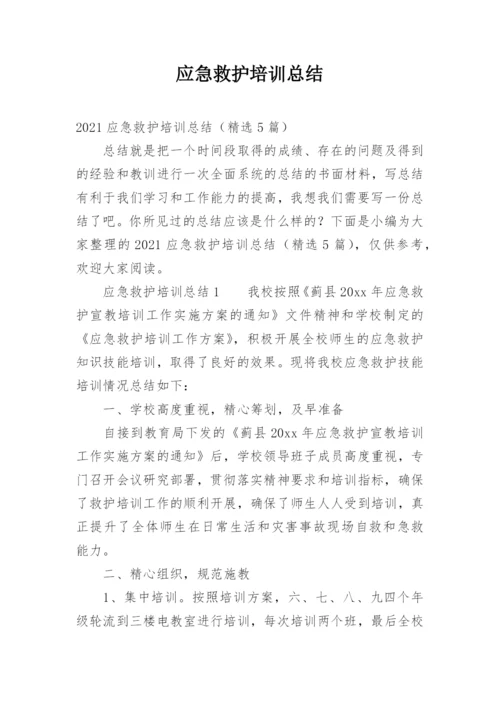 应急救护培训总结_4.docx