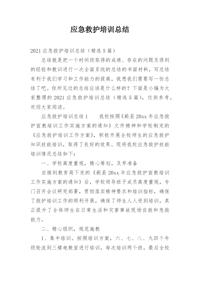 应急救护培训总结_4.docx