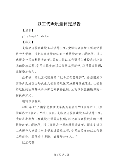 以工代赈质量评定报告.docx