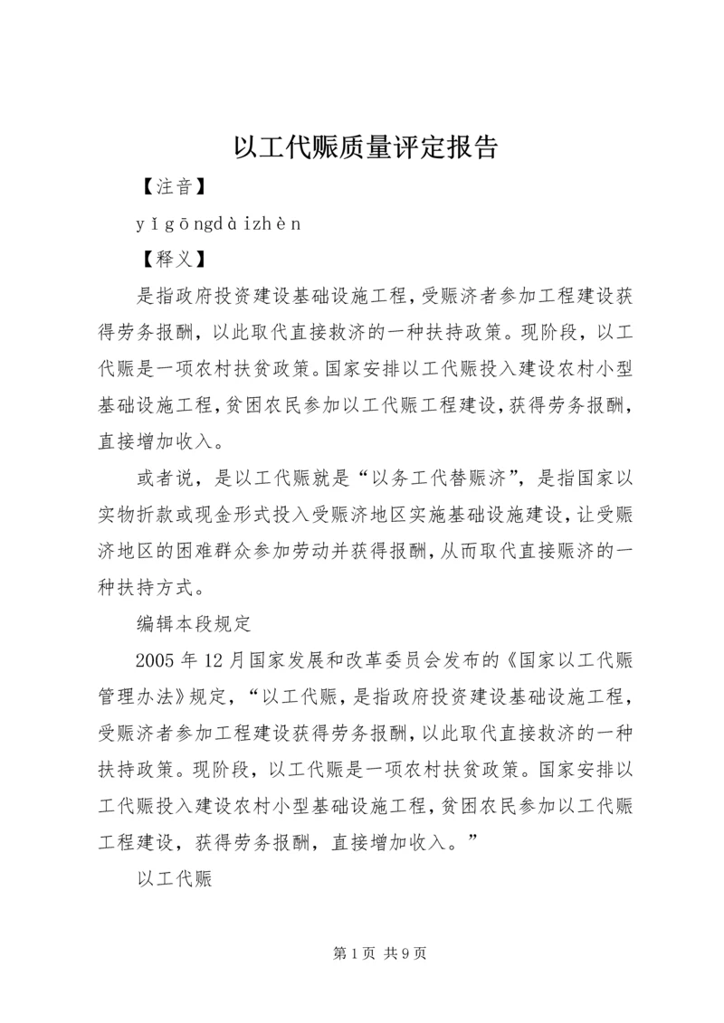 以工代赈质量评定报告.docx