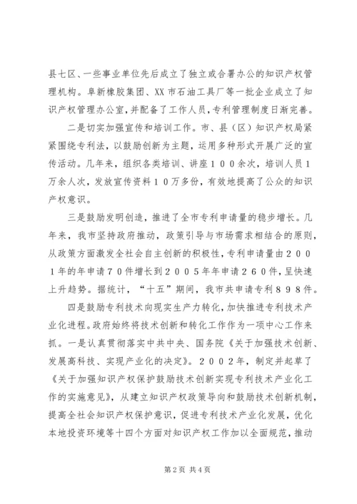 加强知识产权工作促进我市经济转型与社会事业全面发展 (2).docx