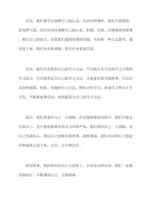 小学生战胜困难演讲稿