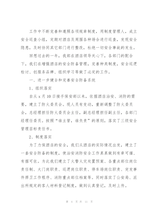 酒店保安部经理个人工作总结.docx