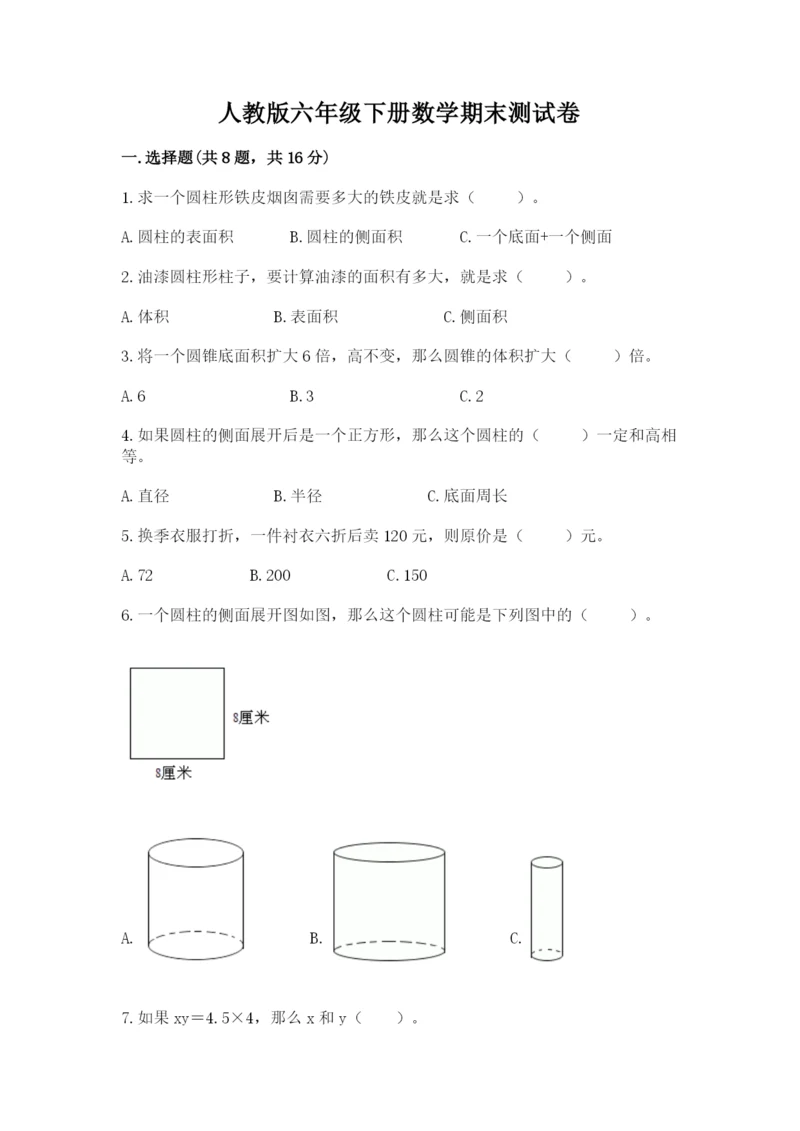 人教版六年级下册数学期末测试卷附答案（轻巧夺冠）.docx