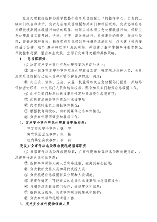 学校突发安全事件应急处理预案.docx