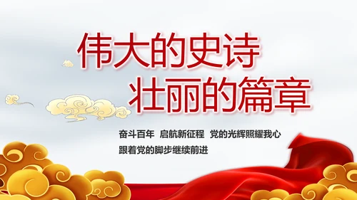 奋进新征程书写新篇章动态PPT模板