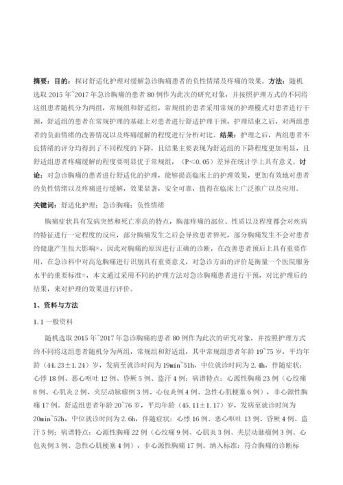 舒适化护理对缓解急诊胸痛患者的负性情绪及疼痛的效果.docx