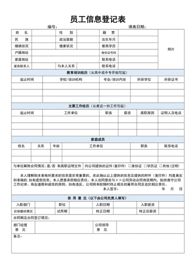 员工信息登记表格模板入职登记表
