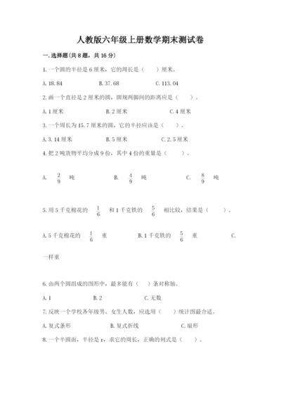 人教版六年级上册数学期末测试卷带下载答案.docx