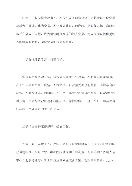 门诊护士长党员查改剖析