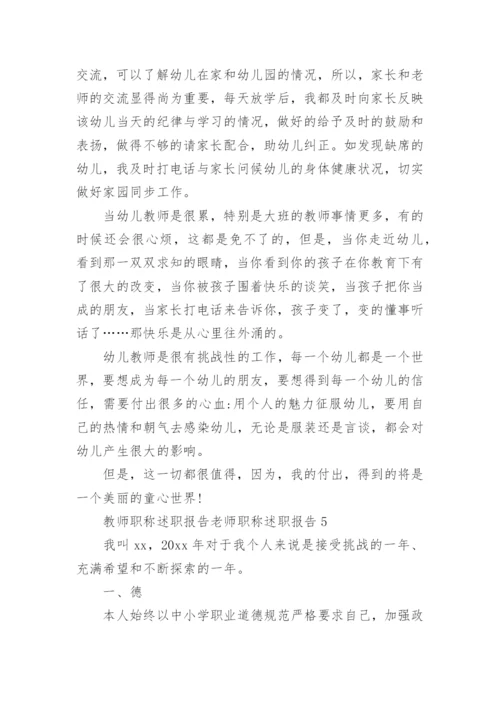 教师职称述职报告老师职称述职报告.docx