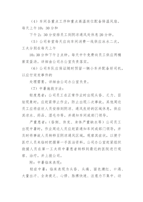 防暑降温应急预案.docx