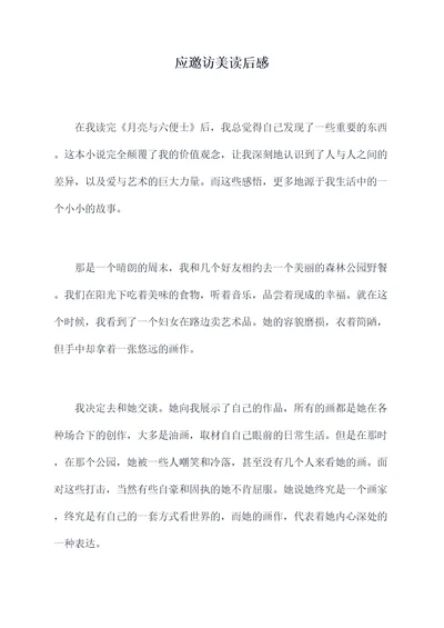 应邀访美读后感