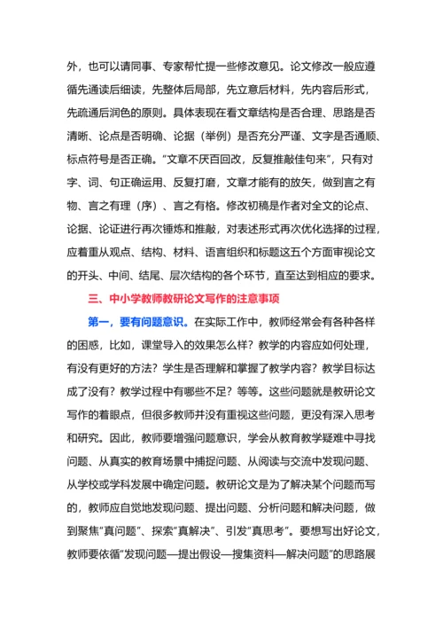 中小学教师教研论文的写作与发表.docx