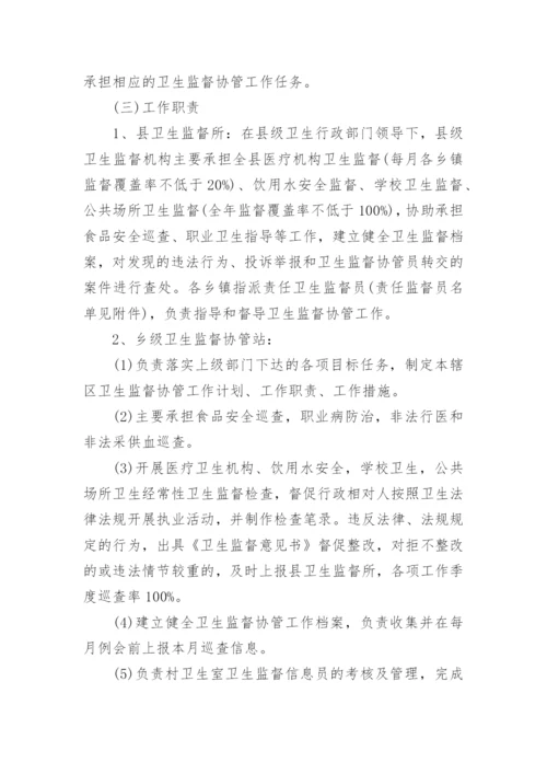 卫生监督协管工作计划.docx