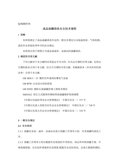 成品油油罐清洗安全重点技术专题规程.docx