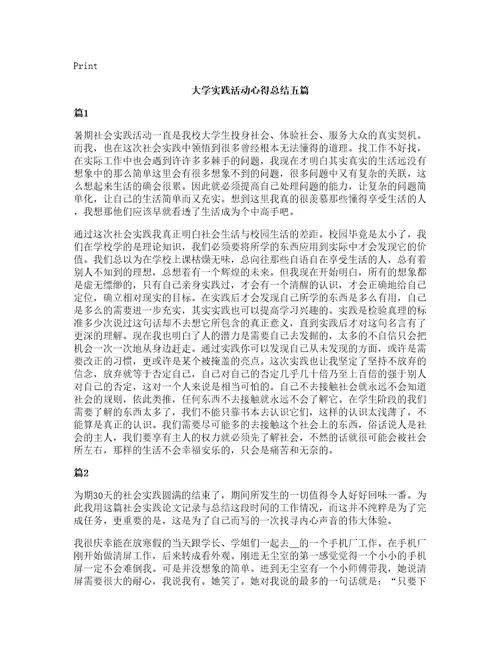 大学实践活动心得总结五篇