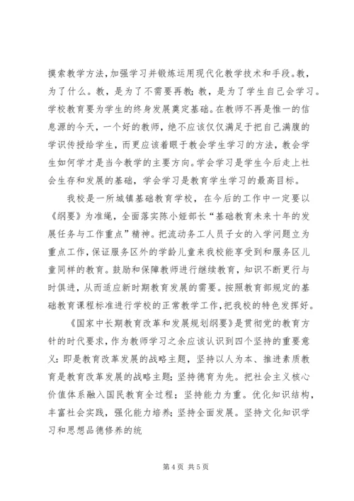 教育纲要学习体会 (5).docx