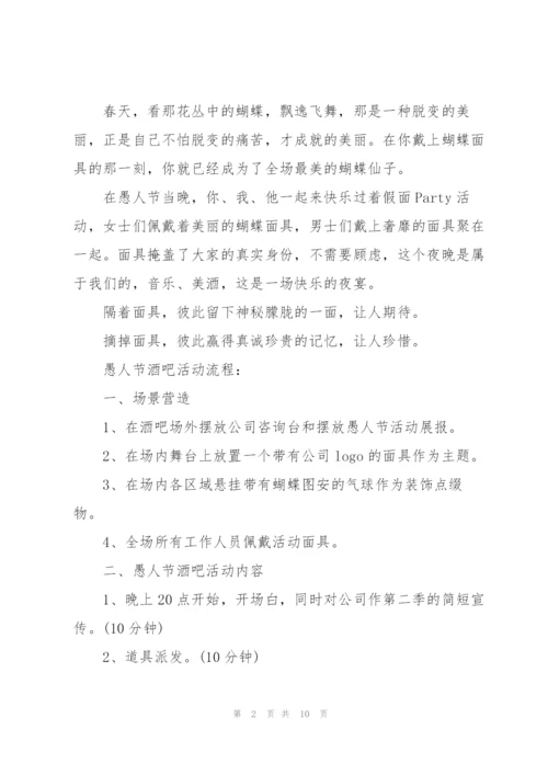 愚人节策划活动方案.docx