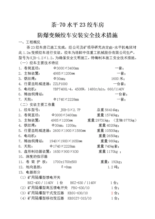 23绞车房变频绞车安装工程施工措施