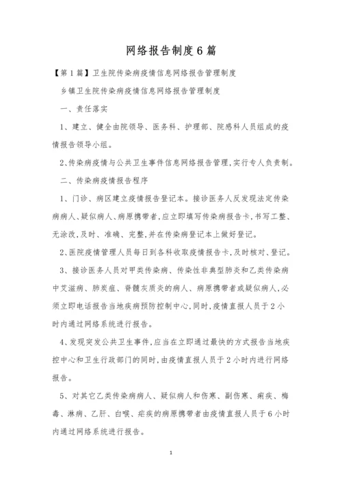 网络报告制度6篇.docx