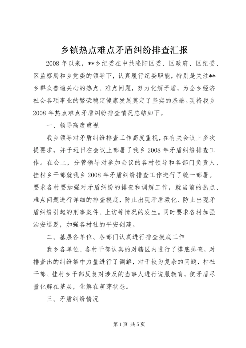 乡镇热点难点矛盾纠纷排查汇报.docx