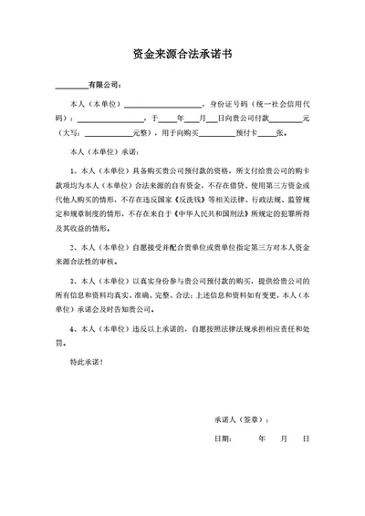 资金来源合法承诺书
