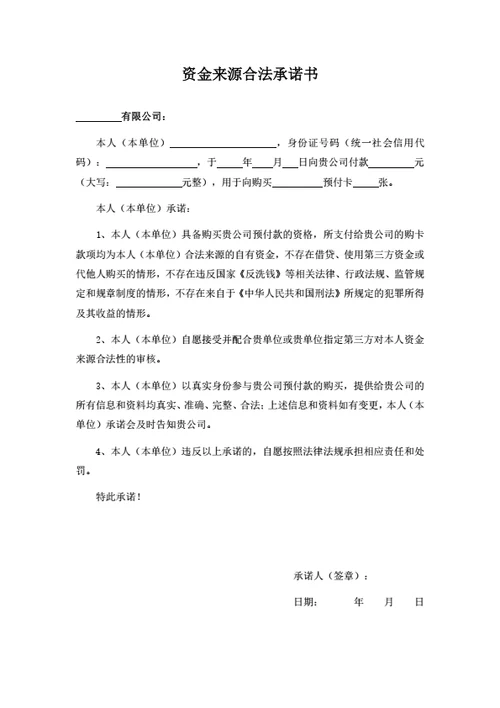资金来源合法承诺书