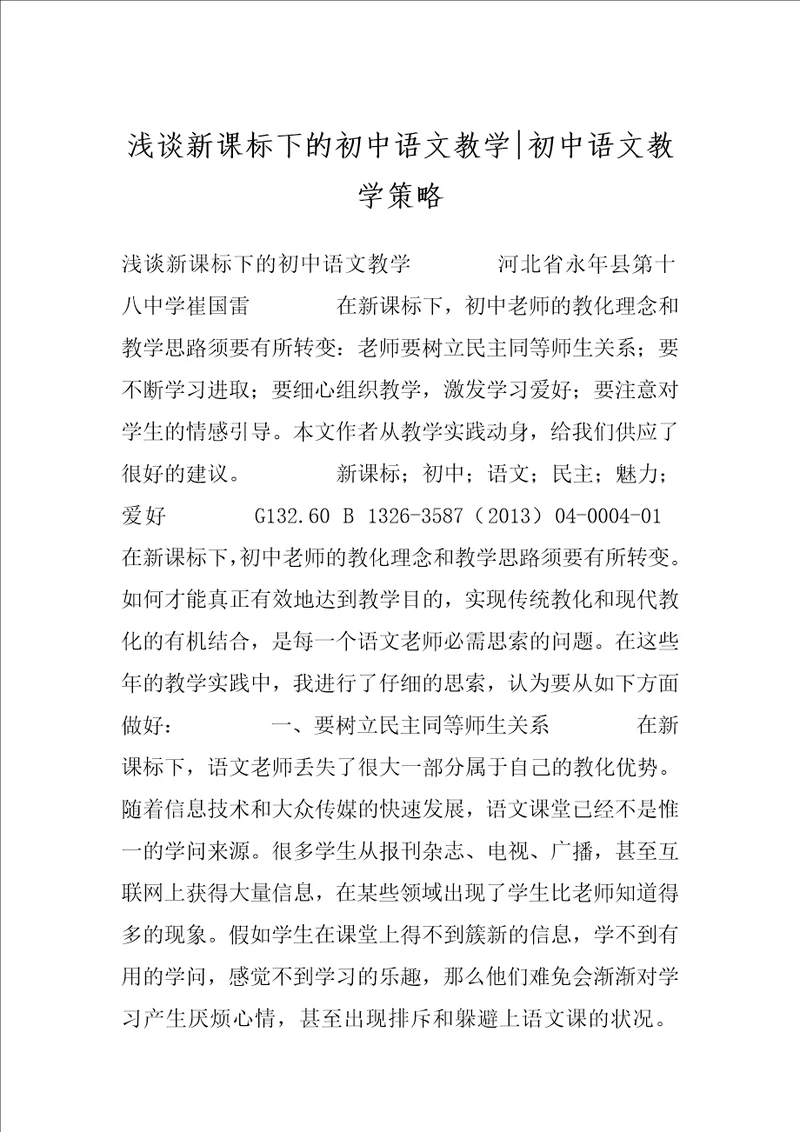 浅谈新课标下的初中语文教学初中语文教学策略