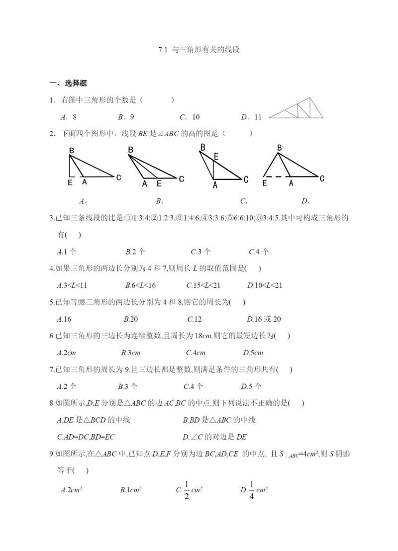 7.1-与三角形有关的线段(含答案).docx