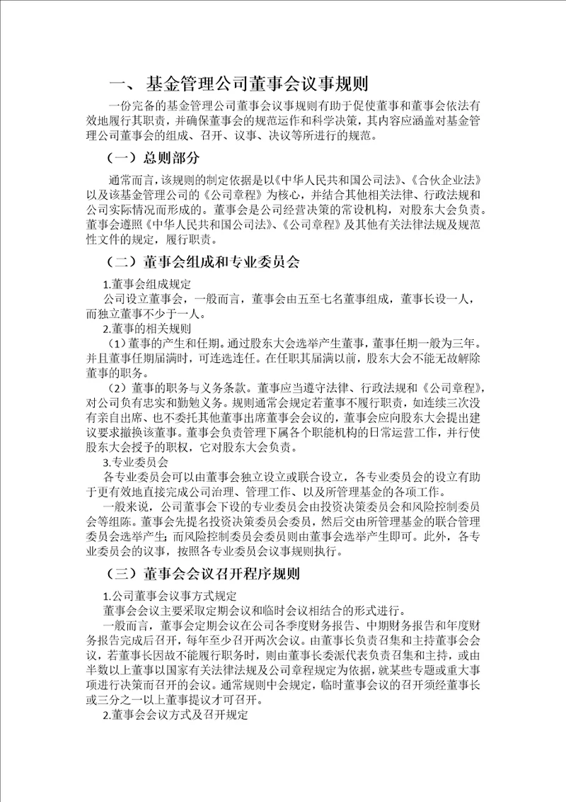 基金管理公司内部管理