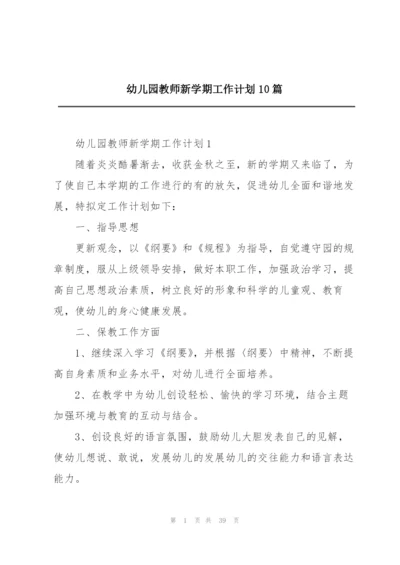 幼儿园教师新学期工作计划10篇.docx