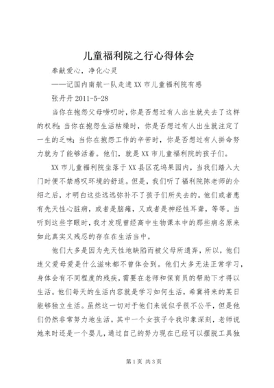 儿童福利院之行心得体会.docx