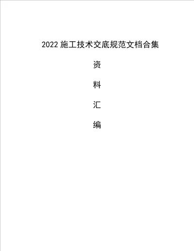 2022施工技术交底规范文档合集