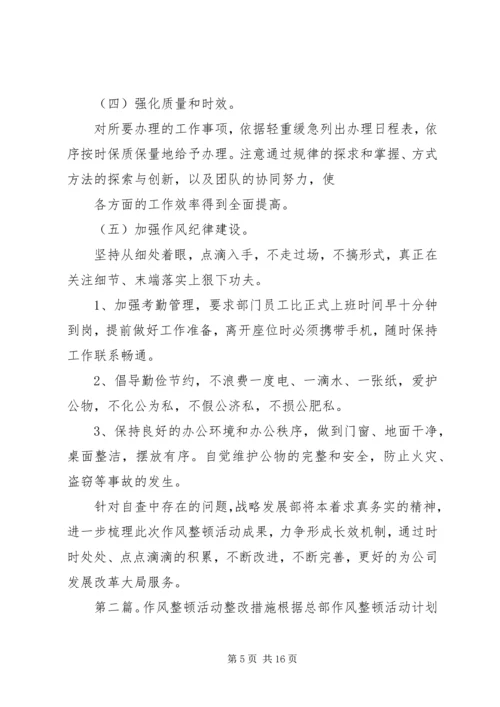 作风整顿活动整改措施★.docx