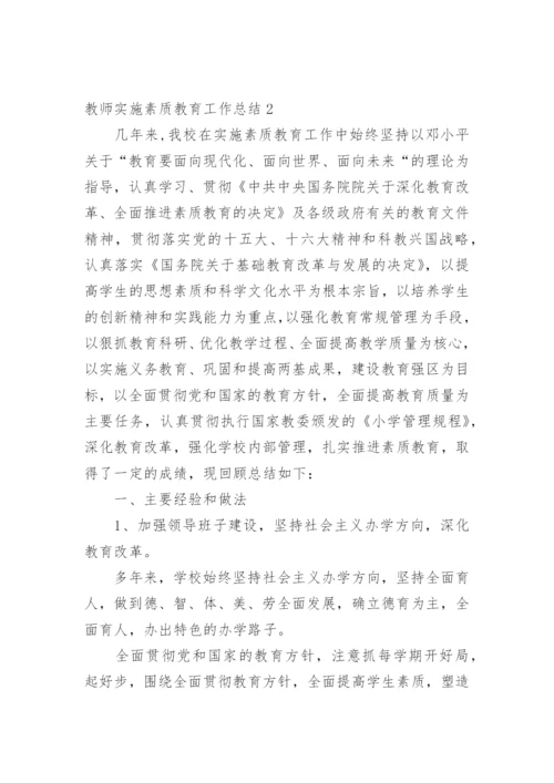 教师实施素质教育工作总结.docx