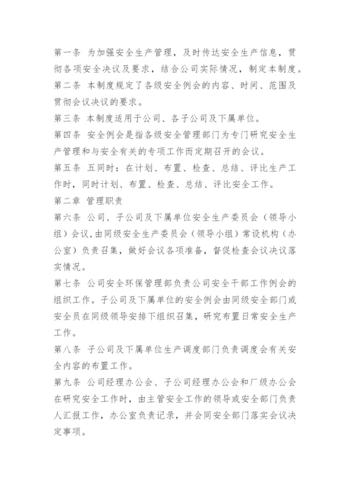 安全办公例会制度.docx