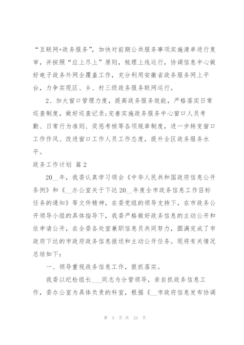 政务工作计划汇总8篇.docx