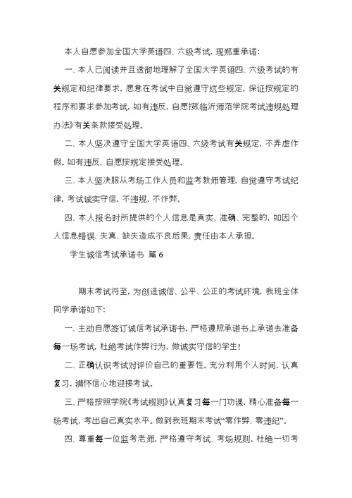 学生诚信考试承诺书8篇