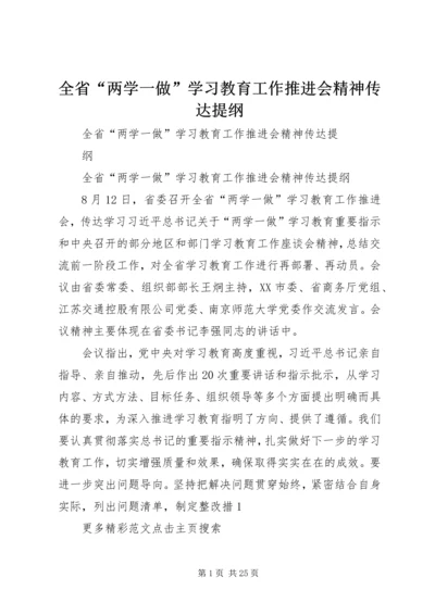 全省“两学一做”学习教育工作推进会精神传达提纲.docx